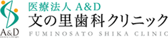 医療法人 A&D 文の里歯科クリニック FUMINOSATO SHIKA CLINIC