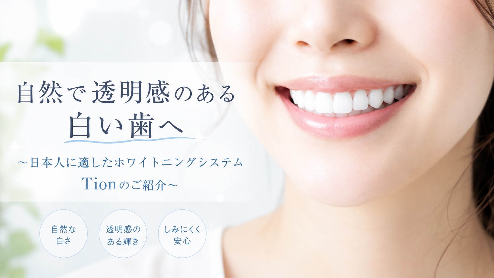 自然で透明感のある白い歯の紹介
