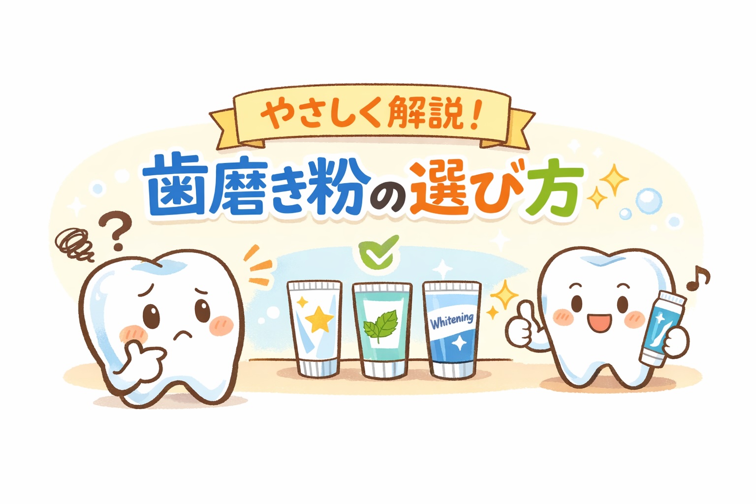 歯磨き粉の選び方を紹介する画像