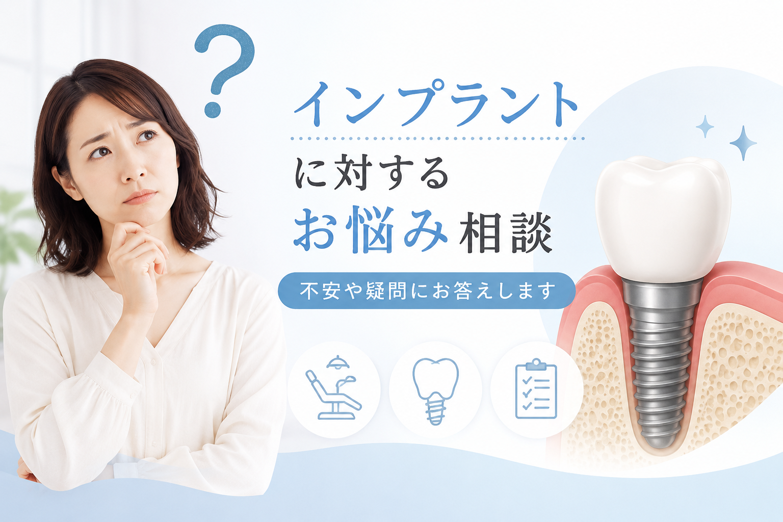 インプラントのお悩み相談の紹介