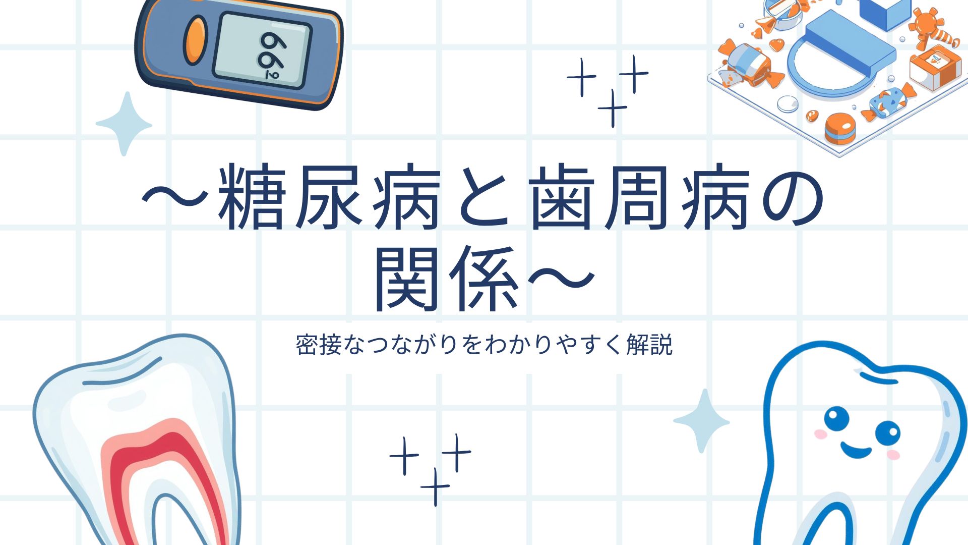 糖尿病と歯周病の関係を紹介する画像