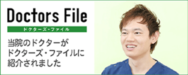Doctots File ドクターズファイル 当院のドクターがドクターズ・ファイルに紹介されました
